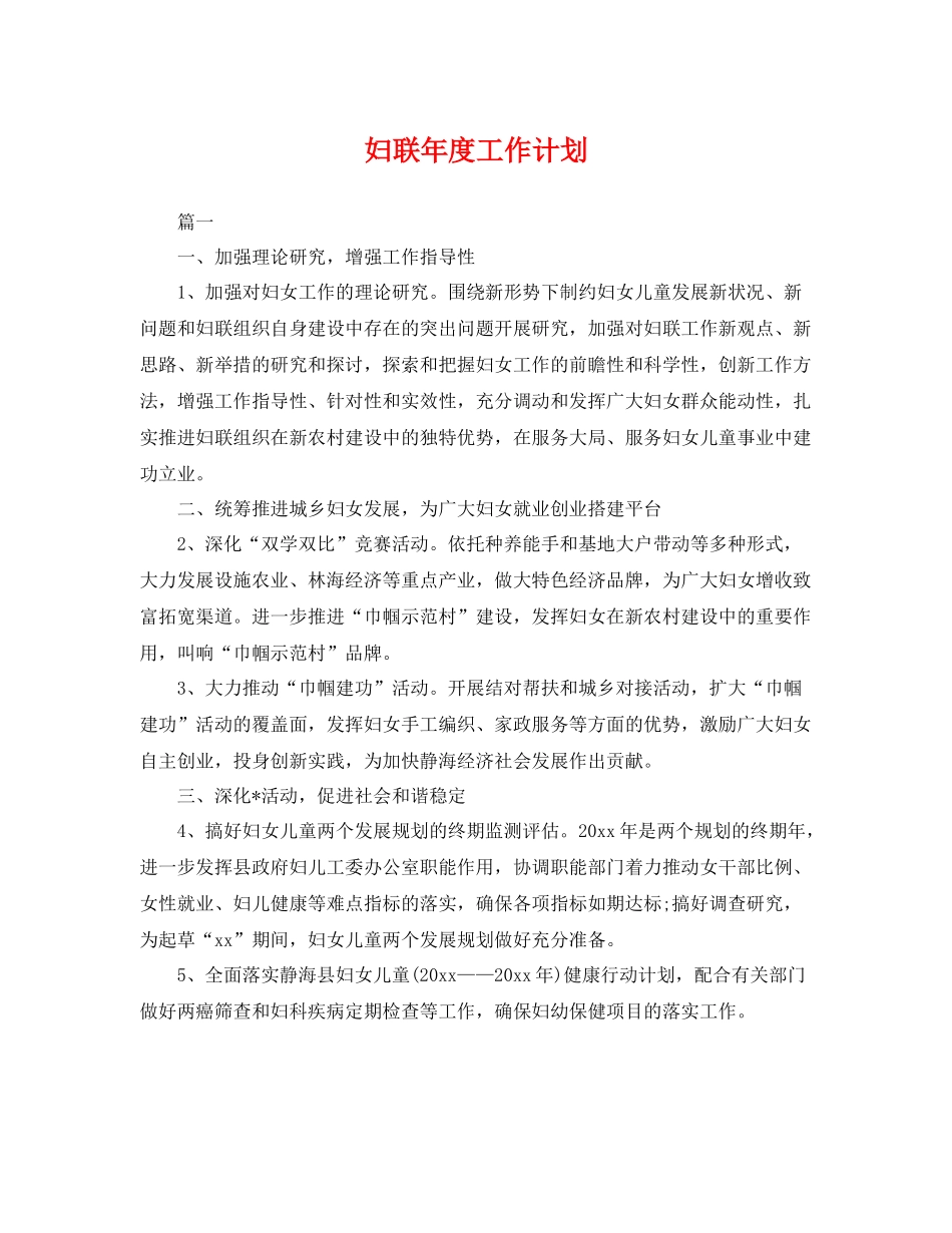 妇联年度工作计划 _第1页