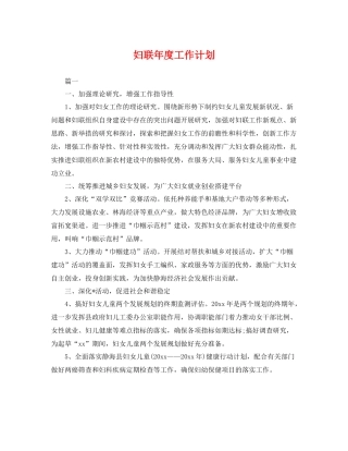 妇联年度工作计划 