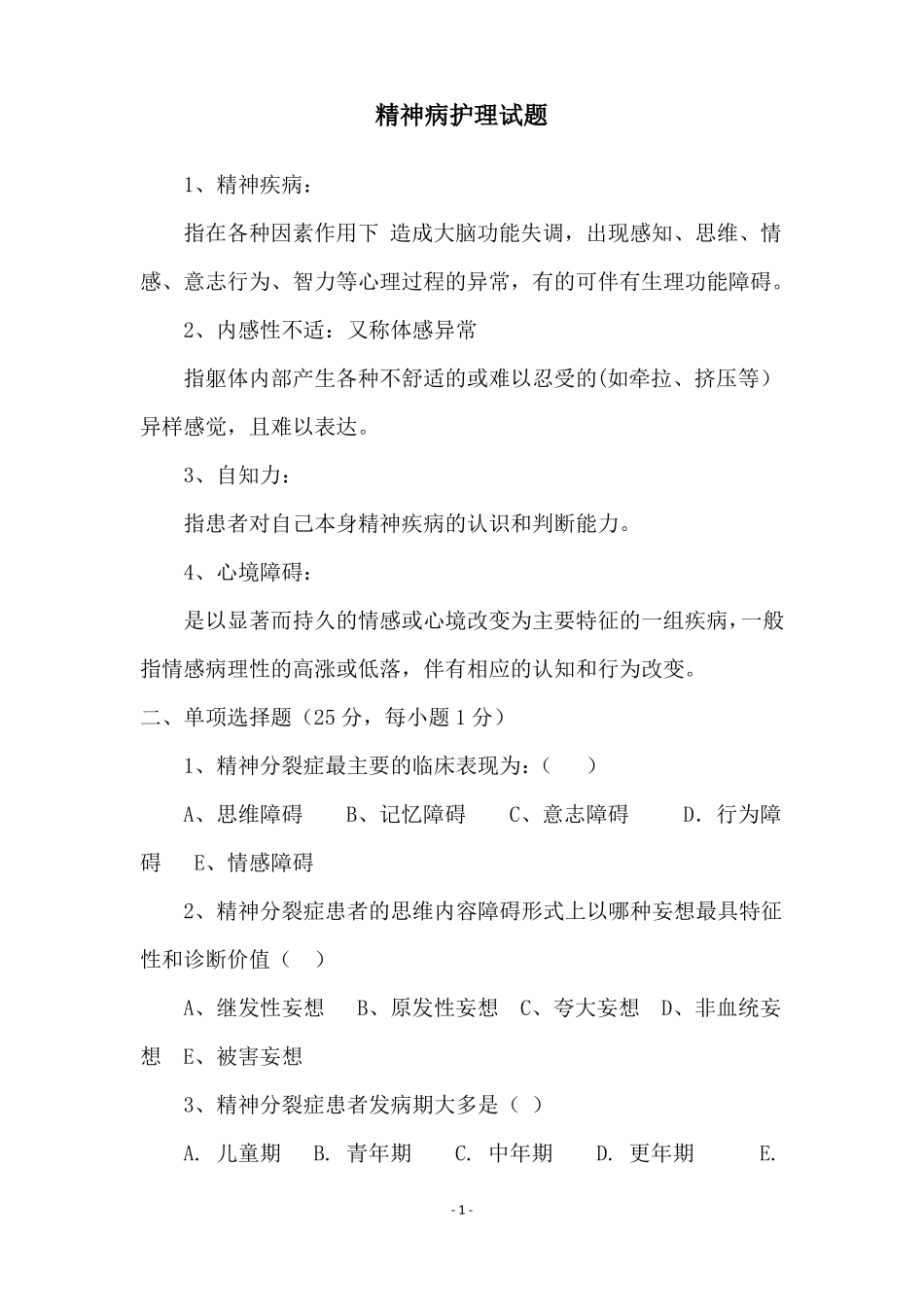 精神病护理试题_第1页