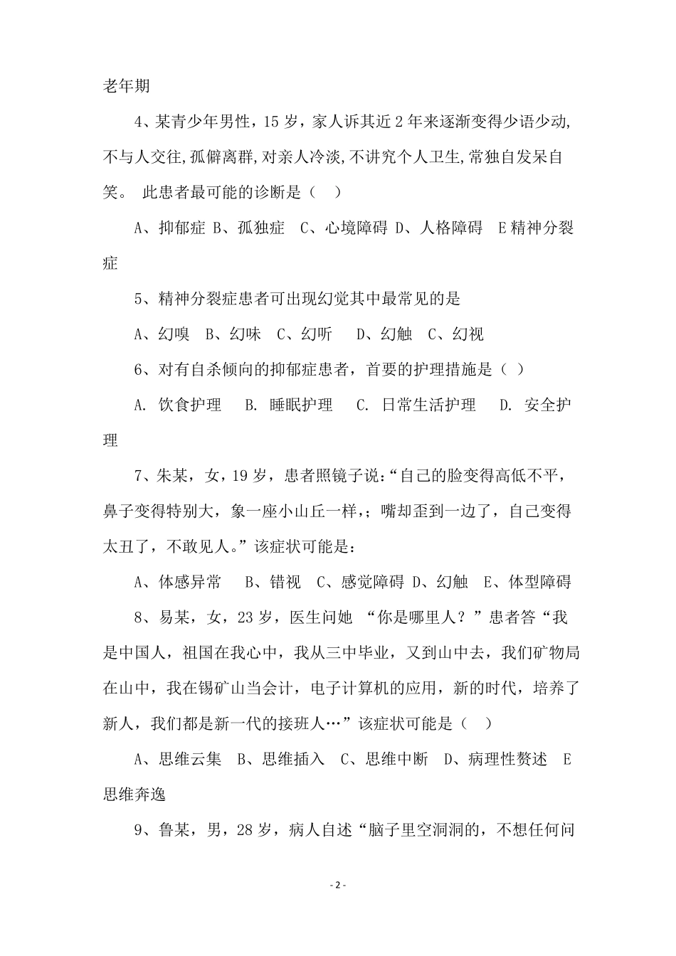 精神病护理试题_第2页
