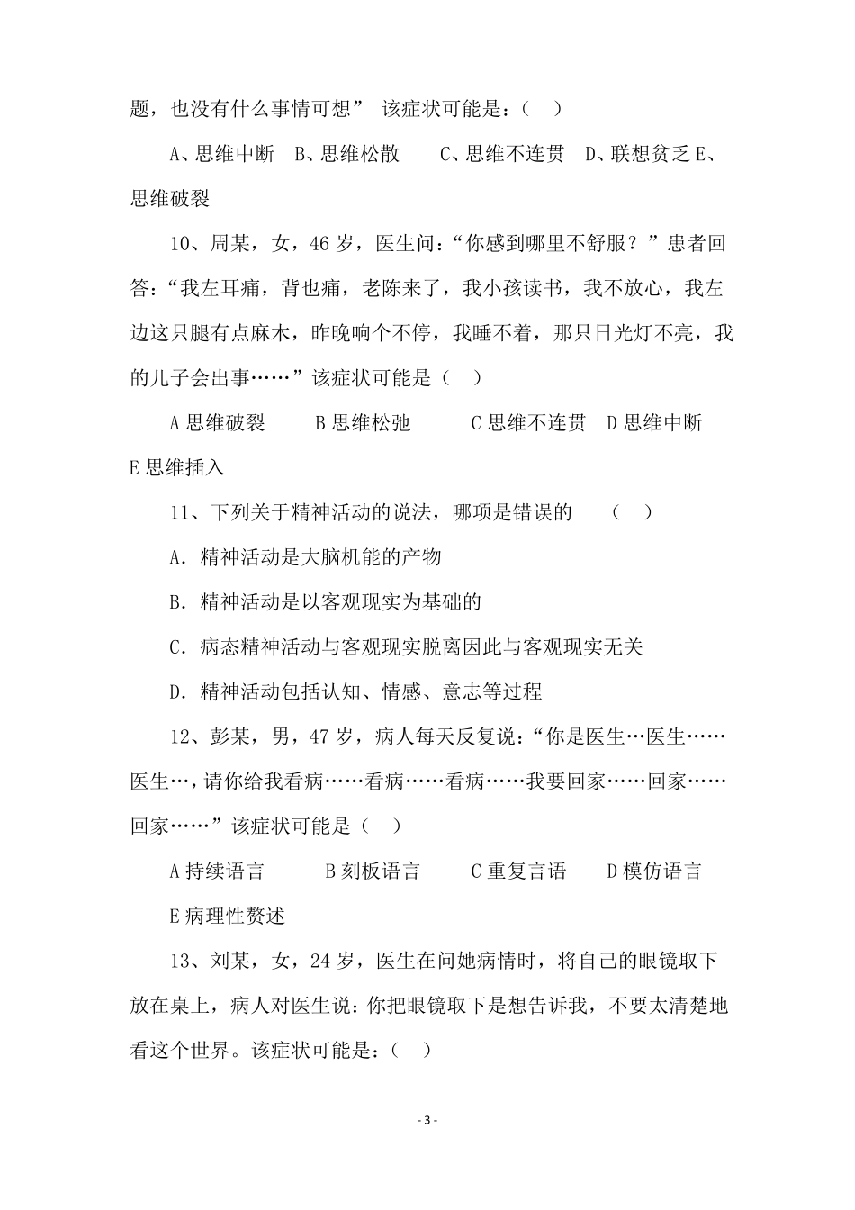精神病护理试题_第3页