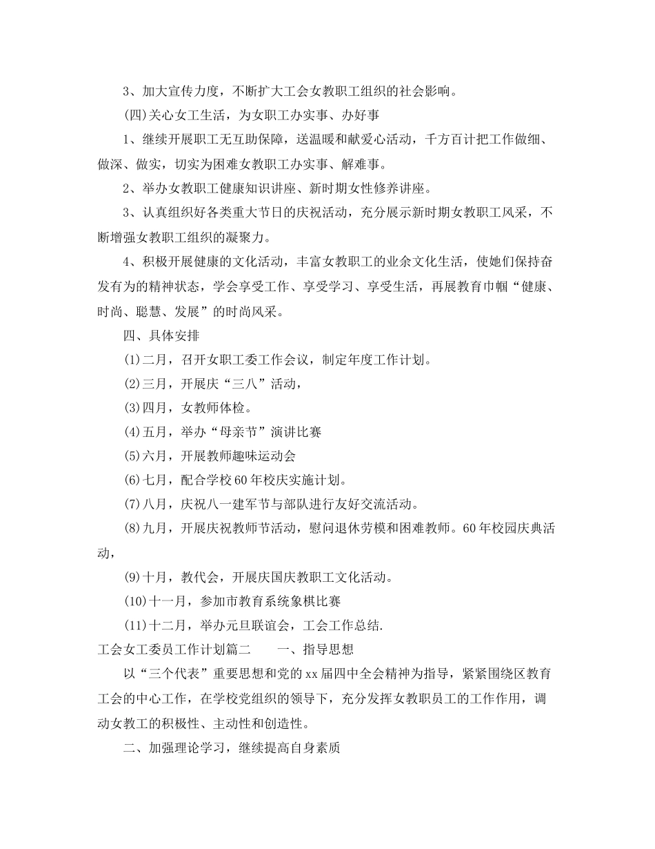 工会女工委员工作计划 _第2页