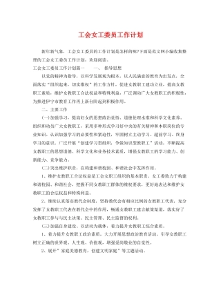 工会女工委员工作计划 