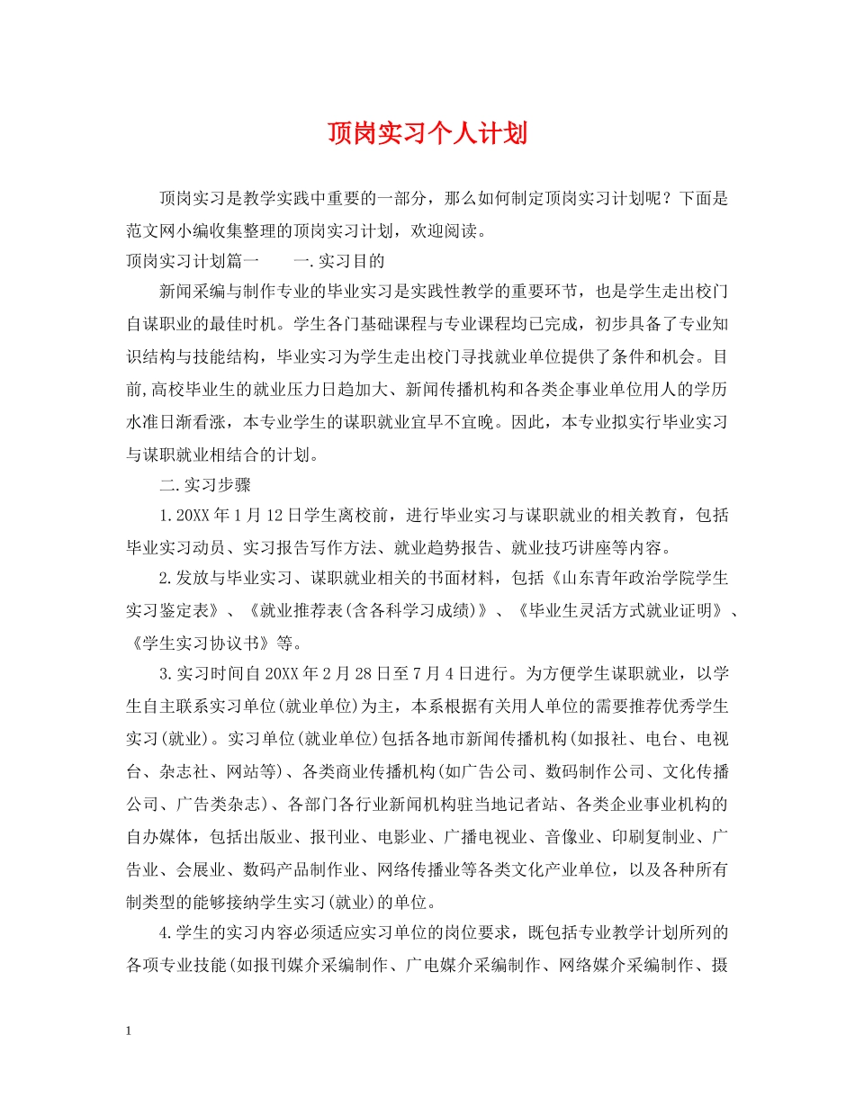 顶岗实习个人计划 _第1页
