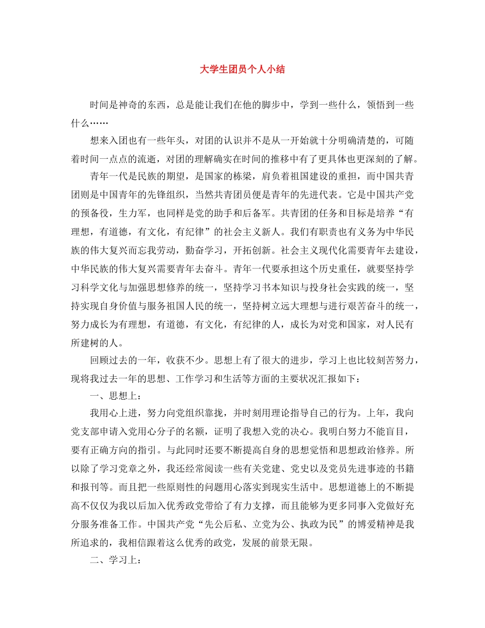 大学生团员个人小结 _第1页