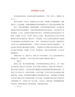 大学生团员个人小结 