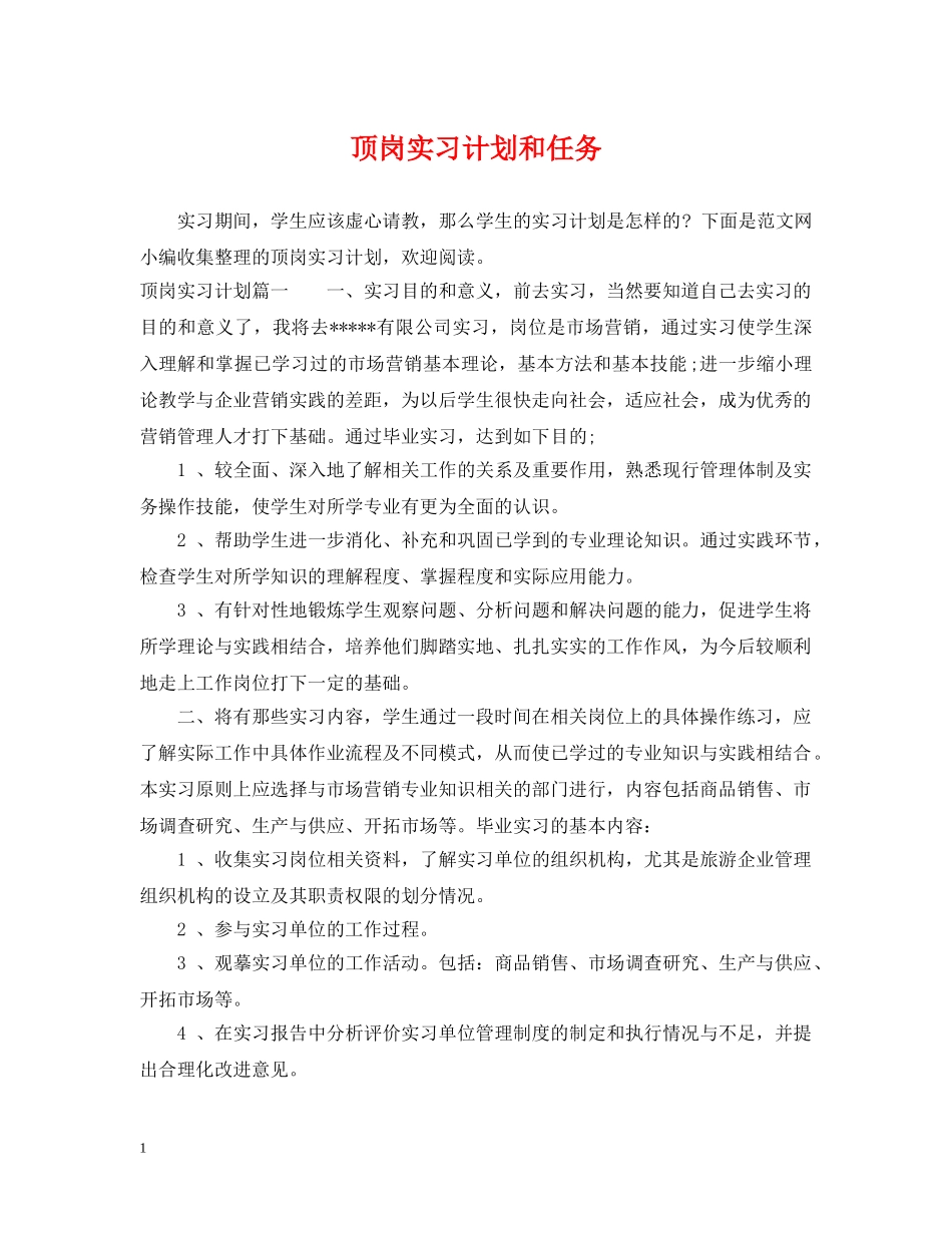 顶岗实习计划和任务 _第1页