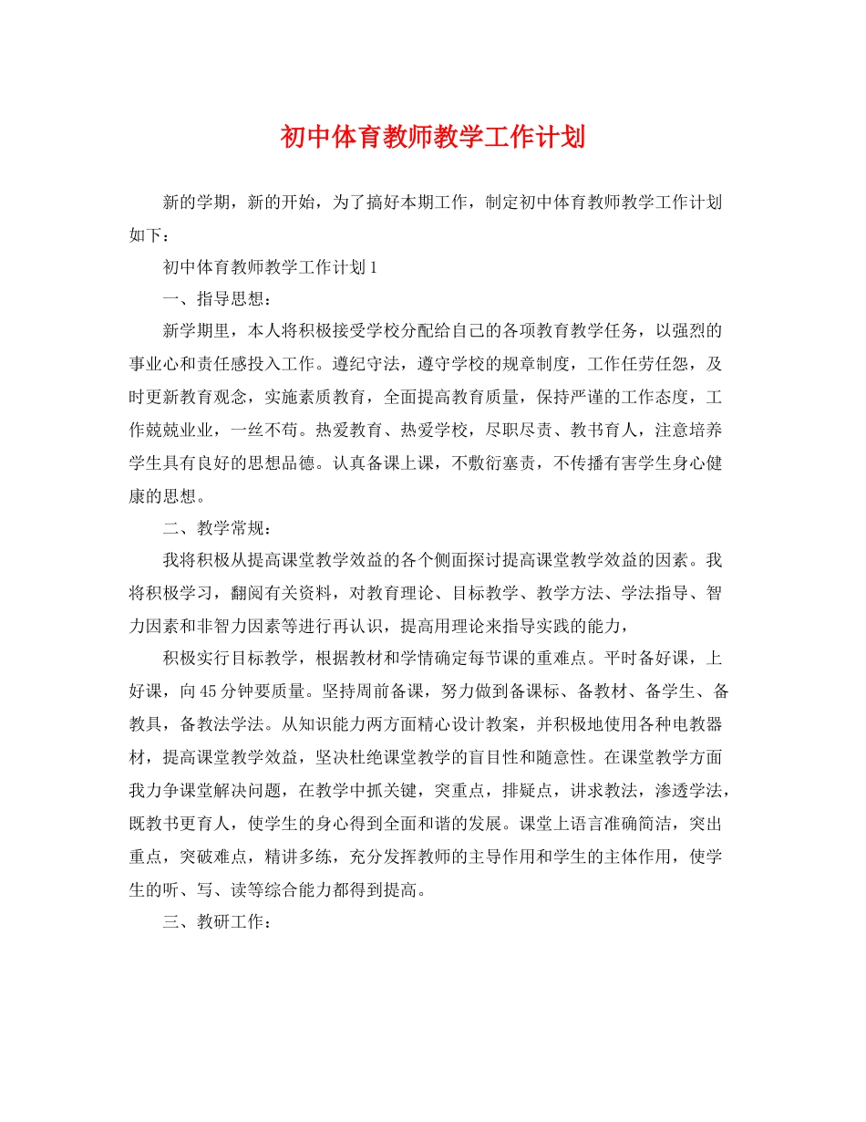 初中体育教师教学工作计划 _第1页