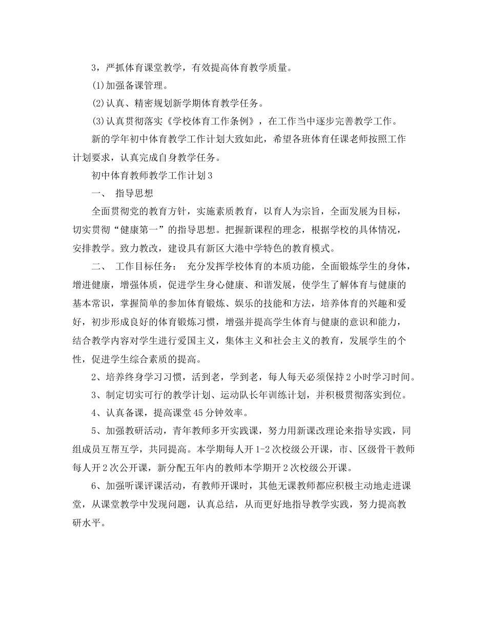 初中体育教师教学工作计划 _第3页