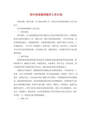 初中体育教师教学工作计划 