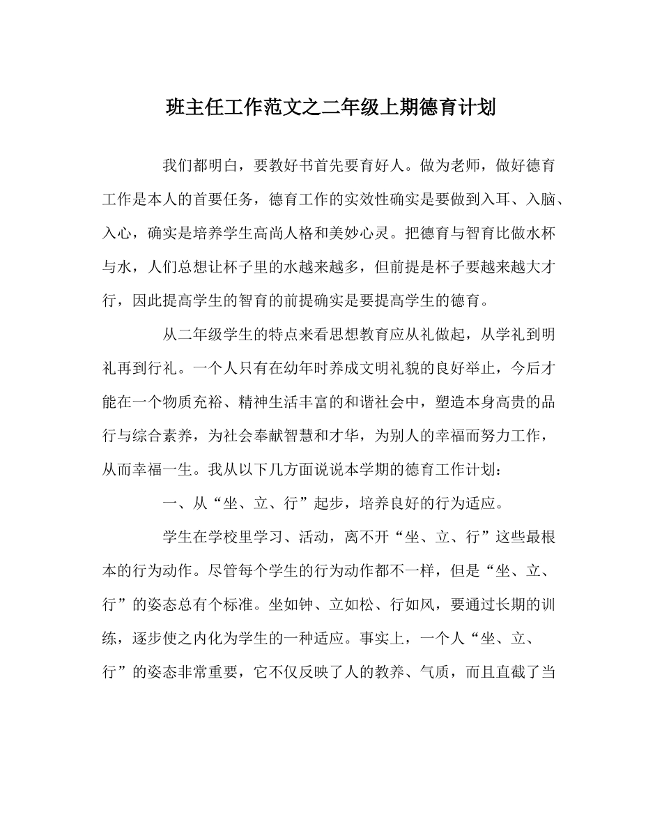 班主任工作范文二年级上期德育计划_第1页