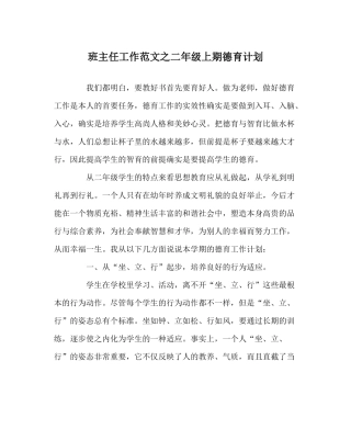 班主任工作范文二年级上期德育计划