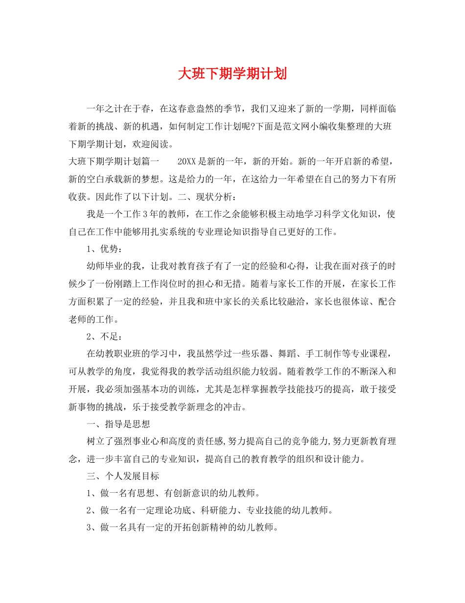大班下期学期计划 _第1页
