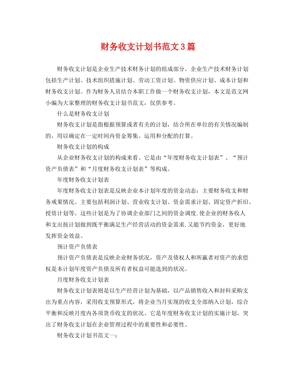 财务收支计划书范文3篇 _第1页