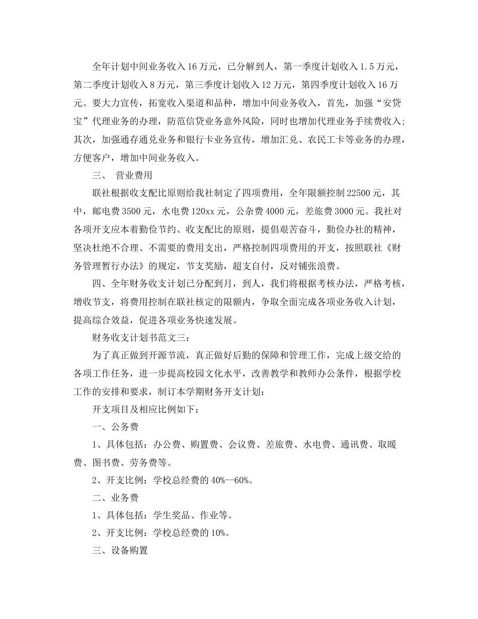 财务收支计划书范文3篇 _第3页