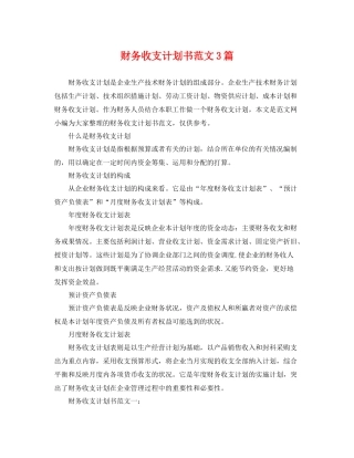 财务收支计划书范文3篇 