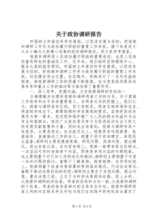 关于政协调研报告