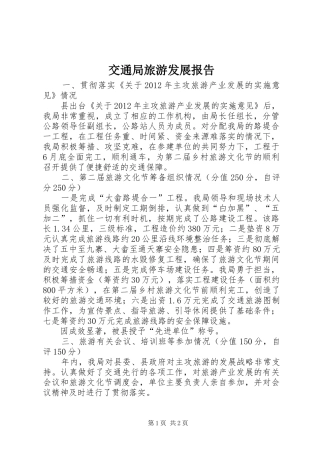 交通局旅游发展报告