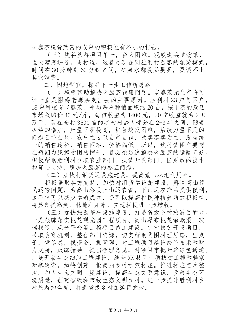 环保局驻村开展精准扶贫工作汇报_第3页