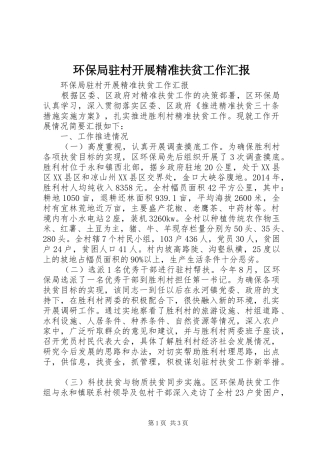 环保局驻村开展精准扶贫工作汇报