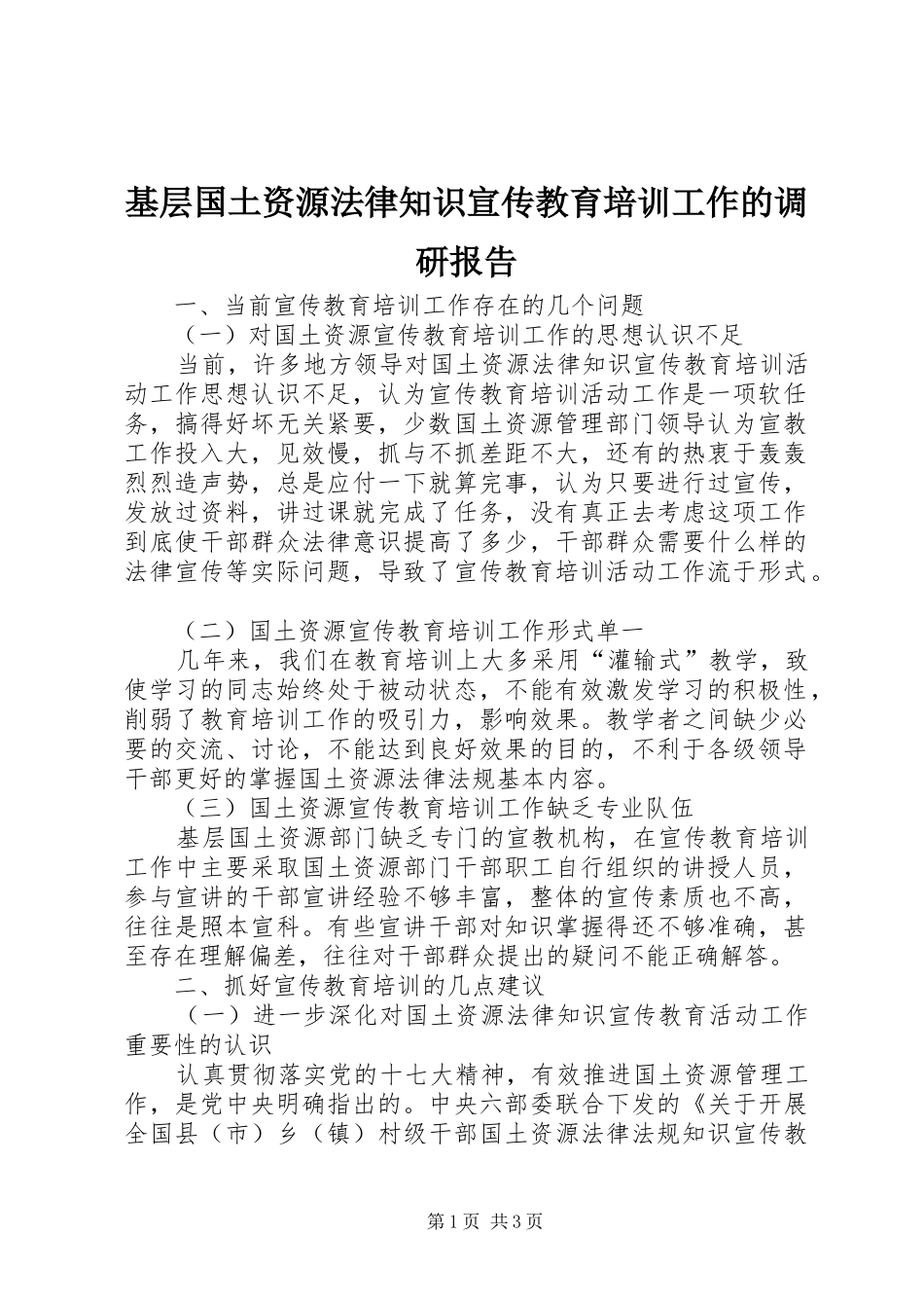 基层国土资源法律知识宣传教育培训工作的调研报告_第1页