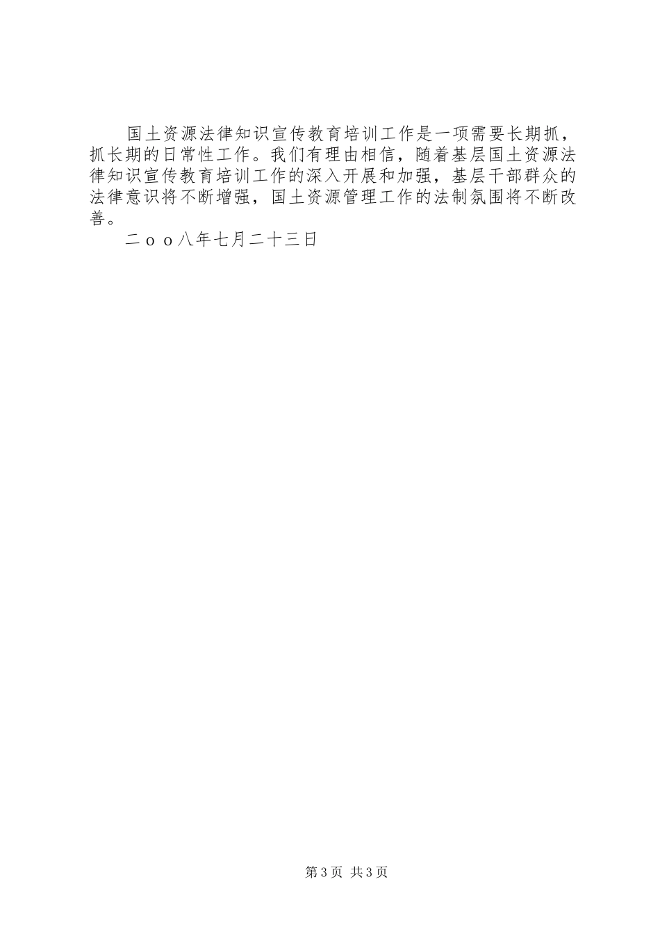 基层国土资源法律知识宣传教育培训工作的调研报告_第3页
