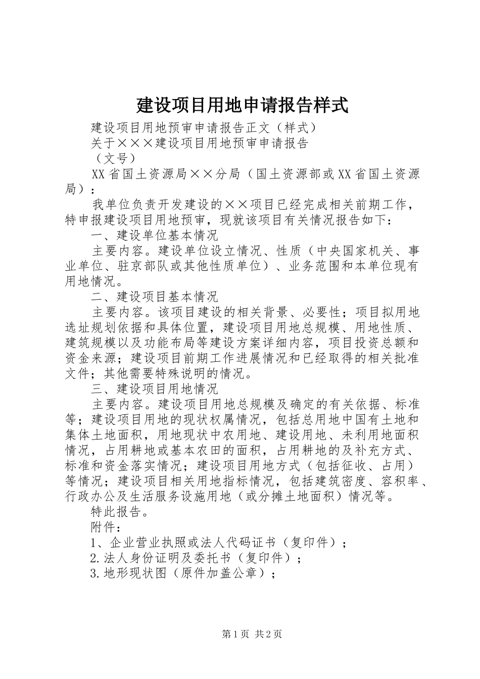 建设项目用地申请报告样式_第1页