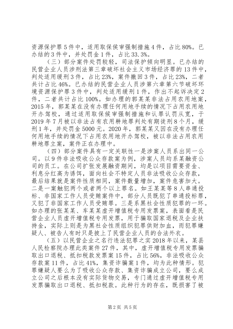 民营企业人员涉经济犯罪调研报告_第2页