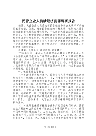 民营企业人员涉经济犯罪调研报告
