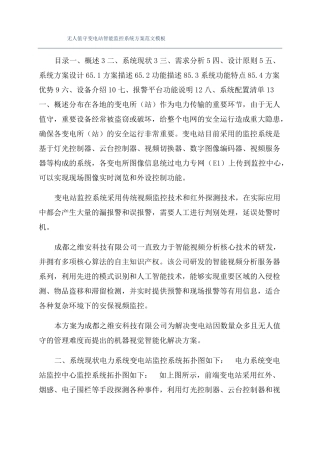 无人值守变电站智能监控系统方案范文模板