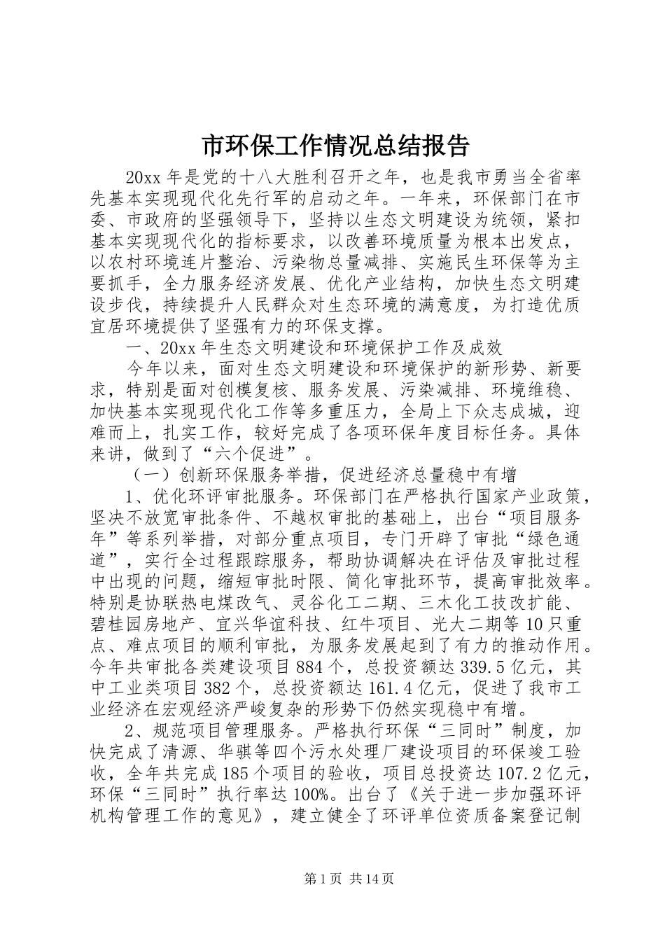 市环保工作情况总结报告_第1页