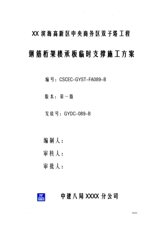 双子塔钢筋桁架楼承板临时支撑施工组织设计