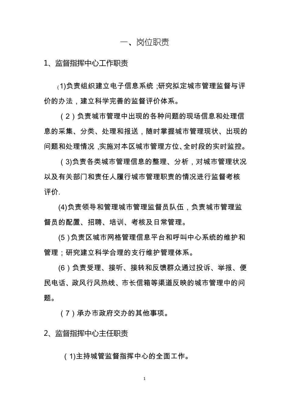 数字化城管理岗位管理制度_第1页