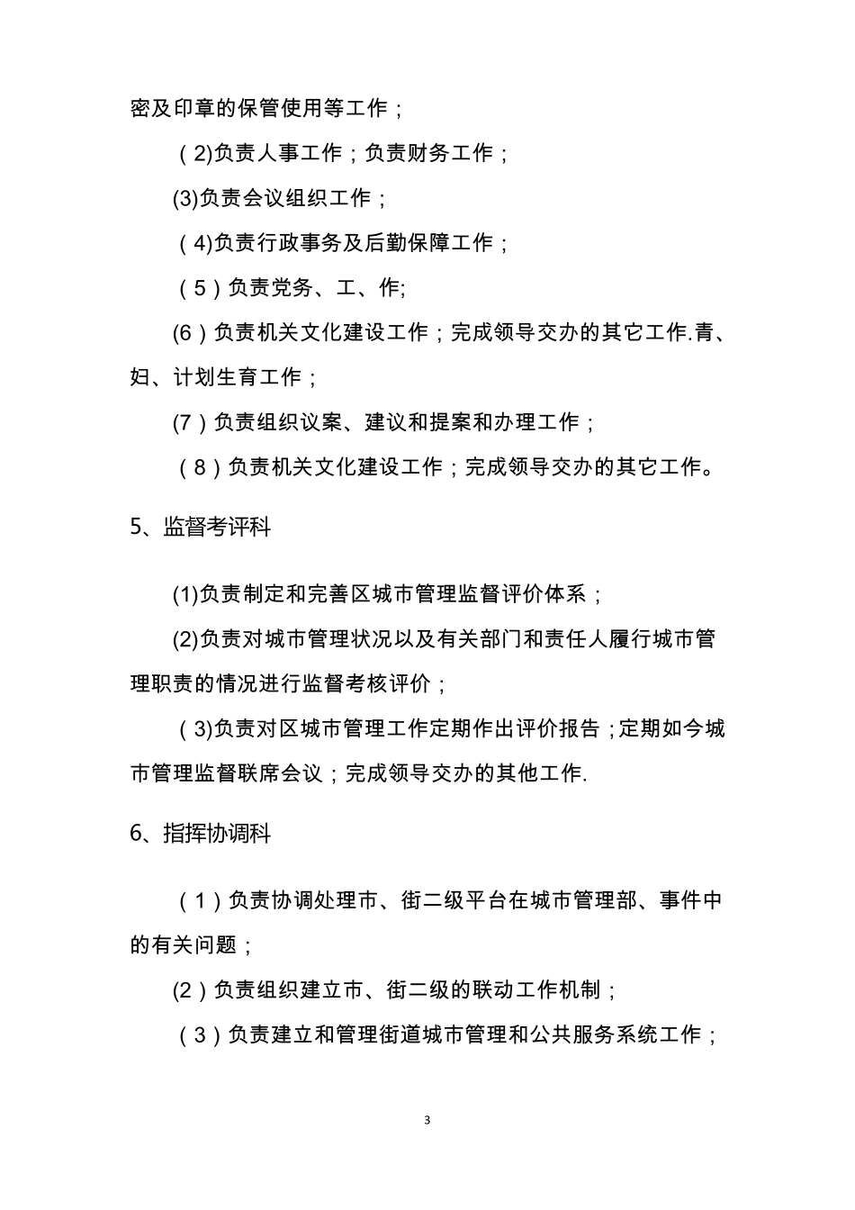 数字化城管理岗位管理制度_第3页