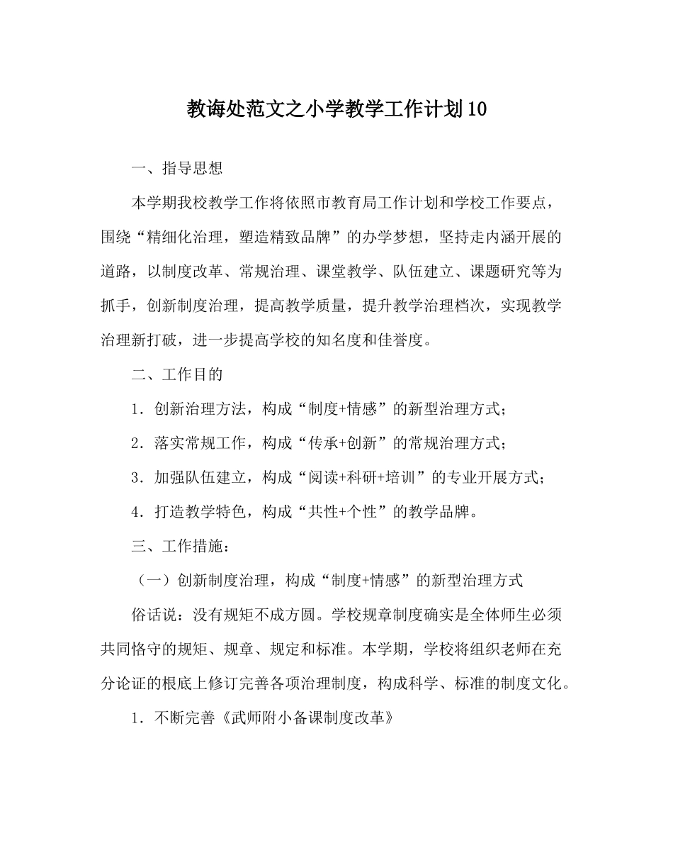 教导处范文小学教学工作计划10_第1页