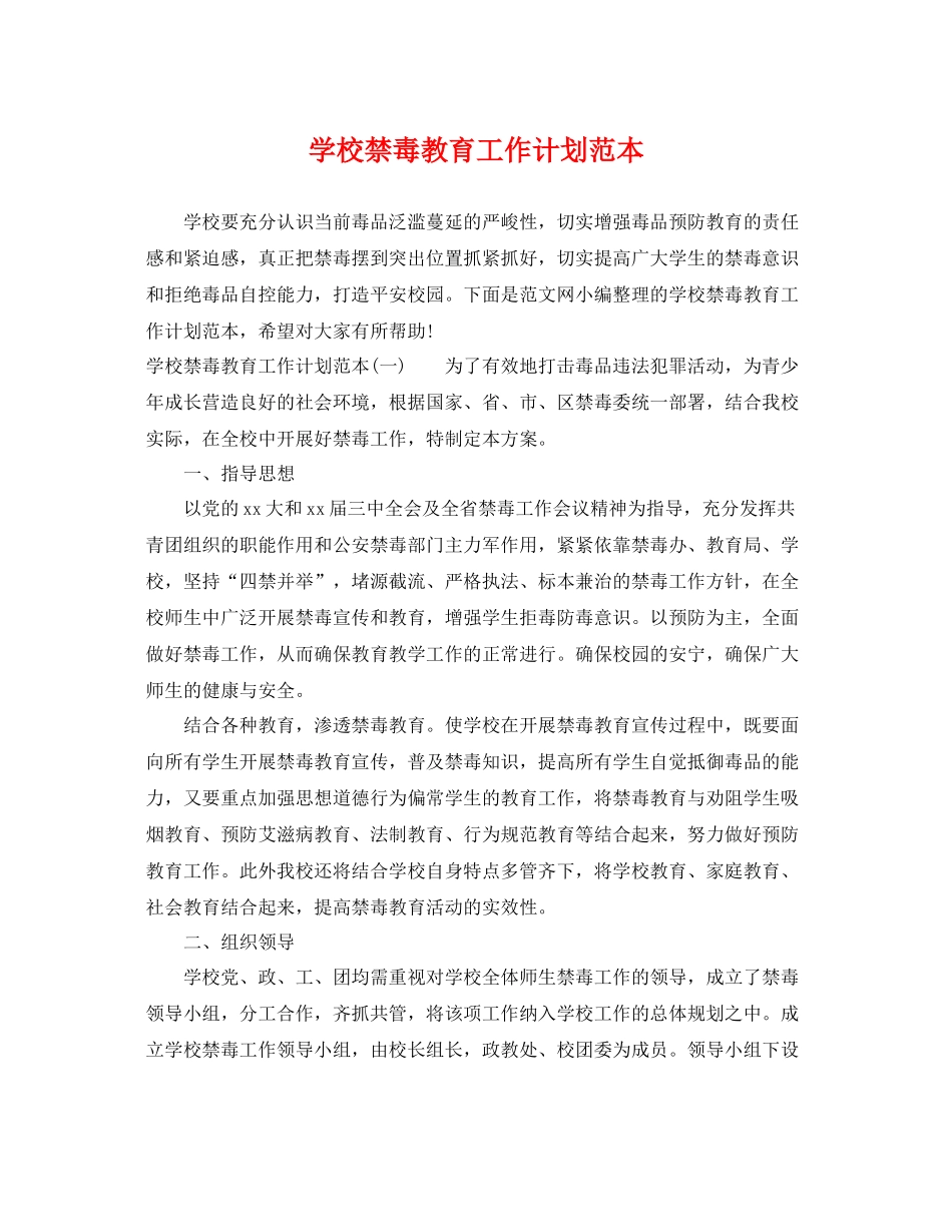 学校禁毒教育工作计划范本 _第1页