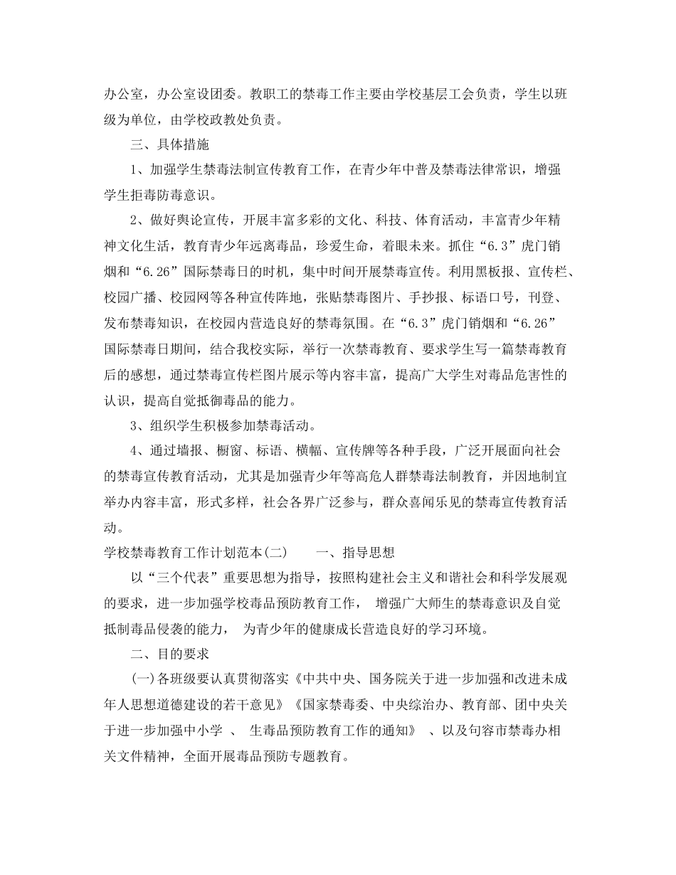 学校禁毒教育工作计划范本 _第2页