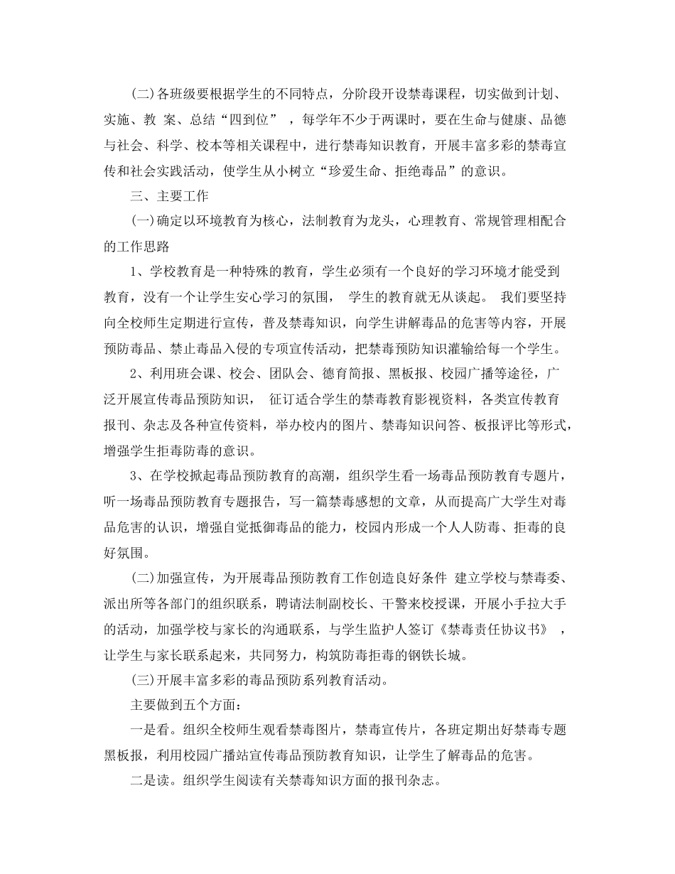 学校禁毒教育工作计划范本 _第3页