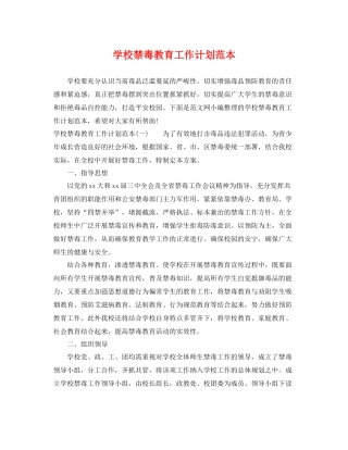 学校禁毒教育工作计划范本 