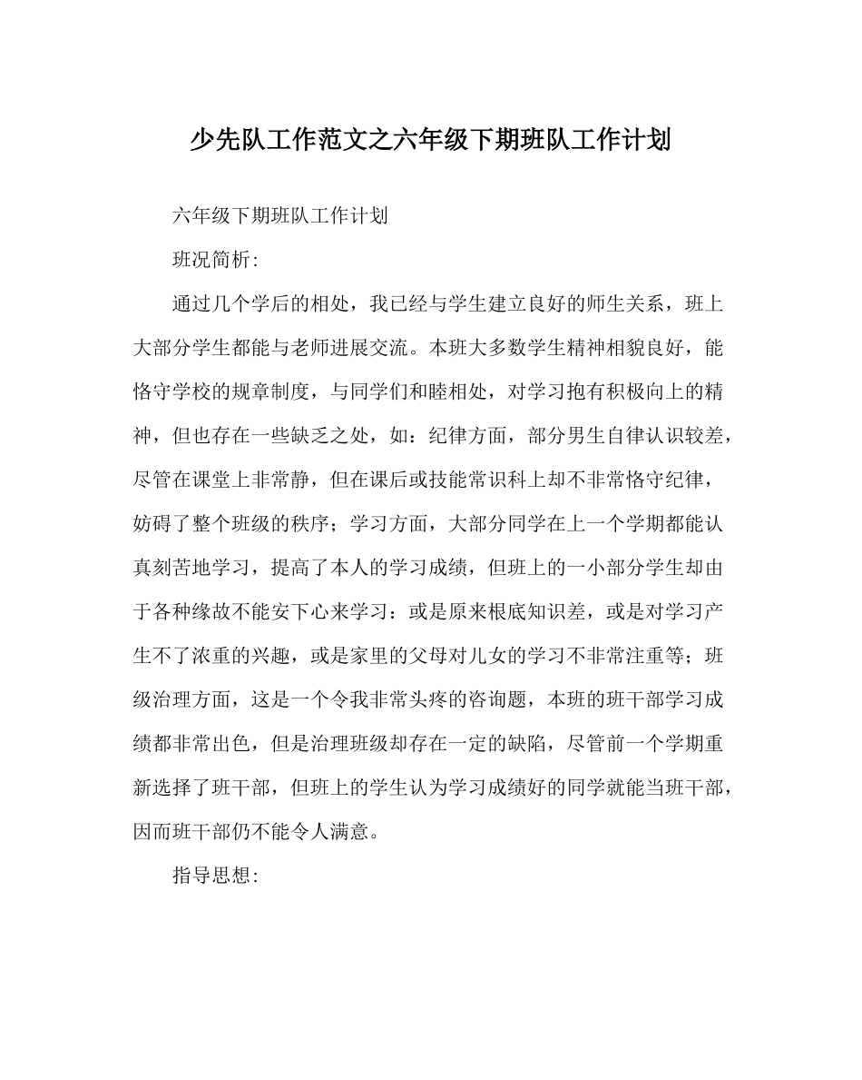 少先队工作范文六年级下期班队工作计划_第1页