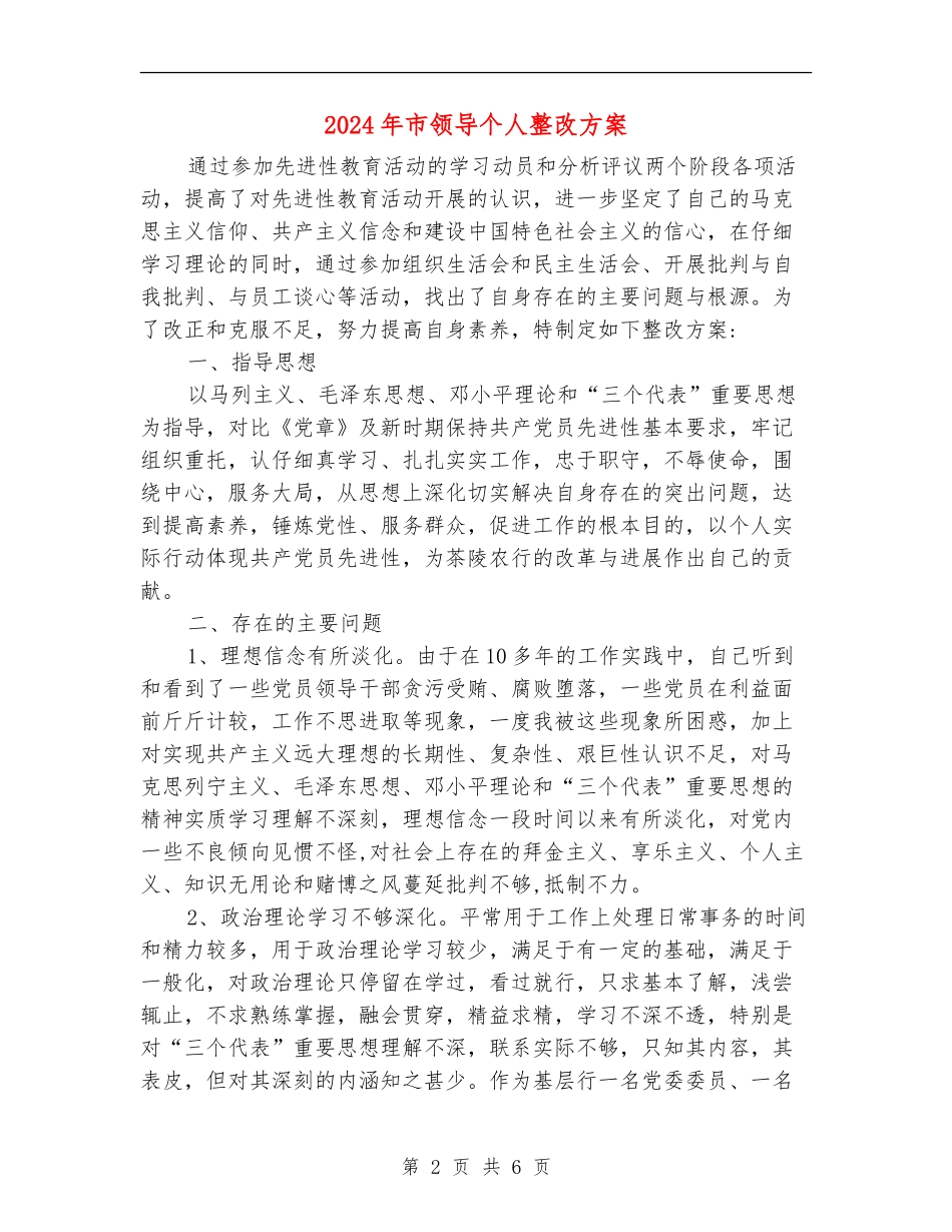 2024年市领导个人整改方案_第2页