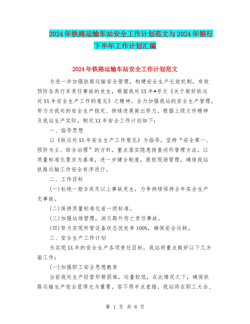 2024年铁路运输车站安全工作计划范文与2024年银行下半年工作计划汇编_第1页