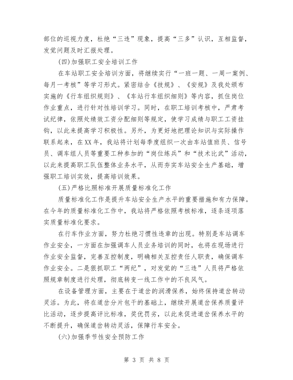 2024年铁路运输车站安全工作计划范文与2024年银行下半年工作计划汇编_第3页