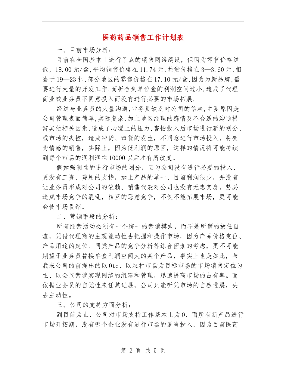 医药药品销售工作计划表_第2页