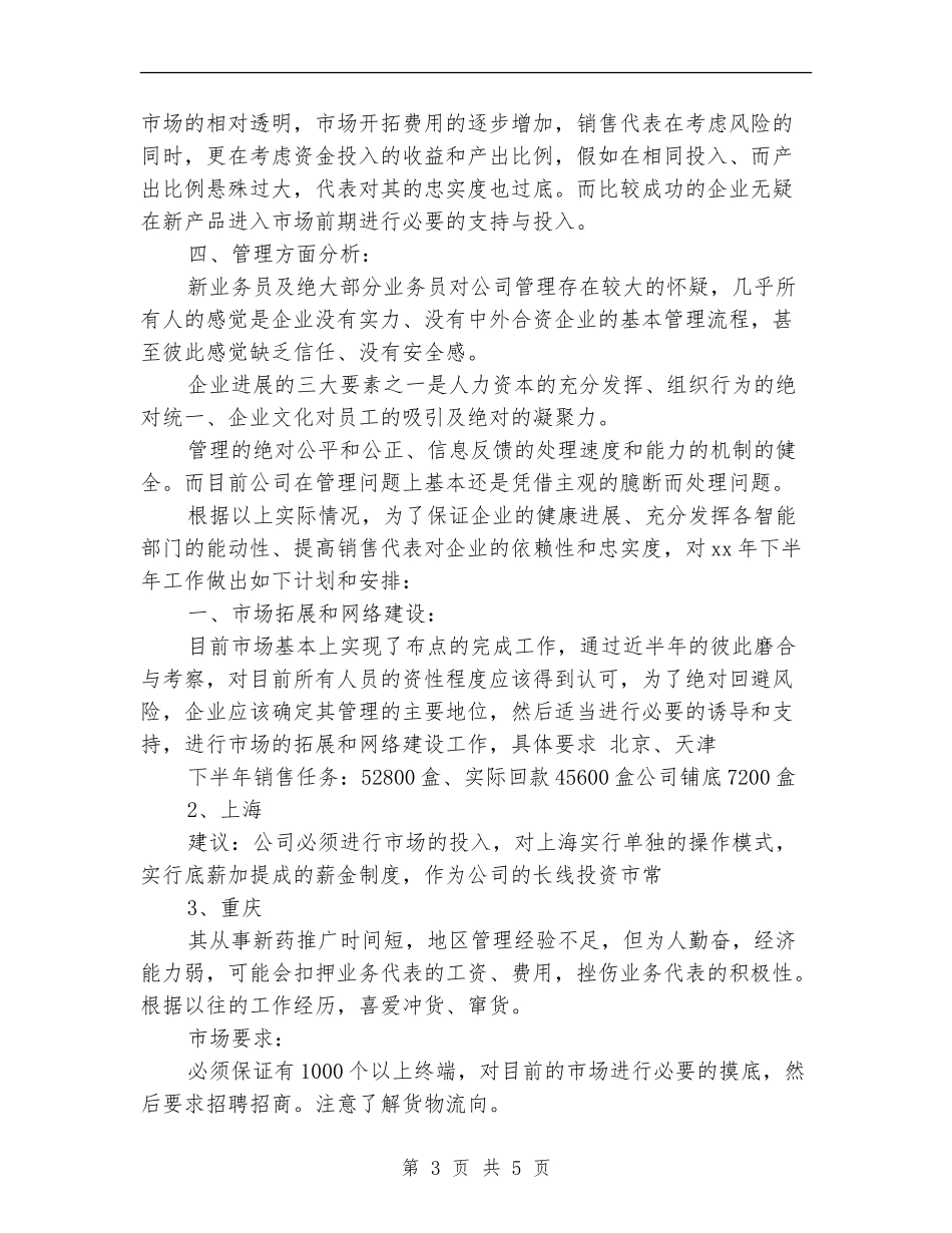 医药药品销售工作计划表_第3页