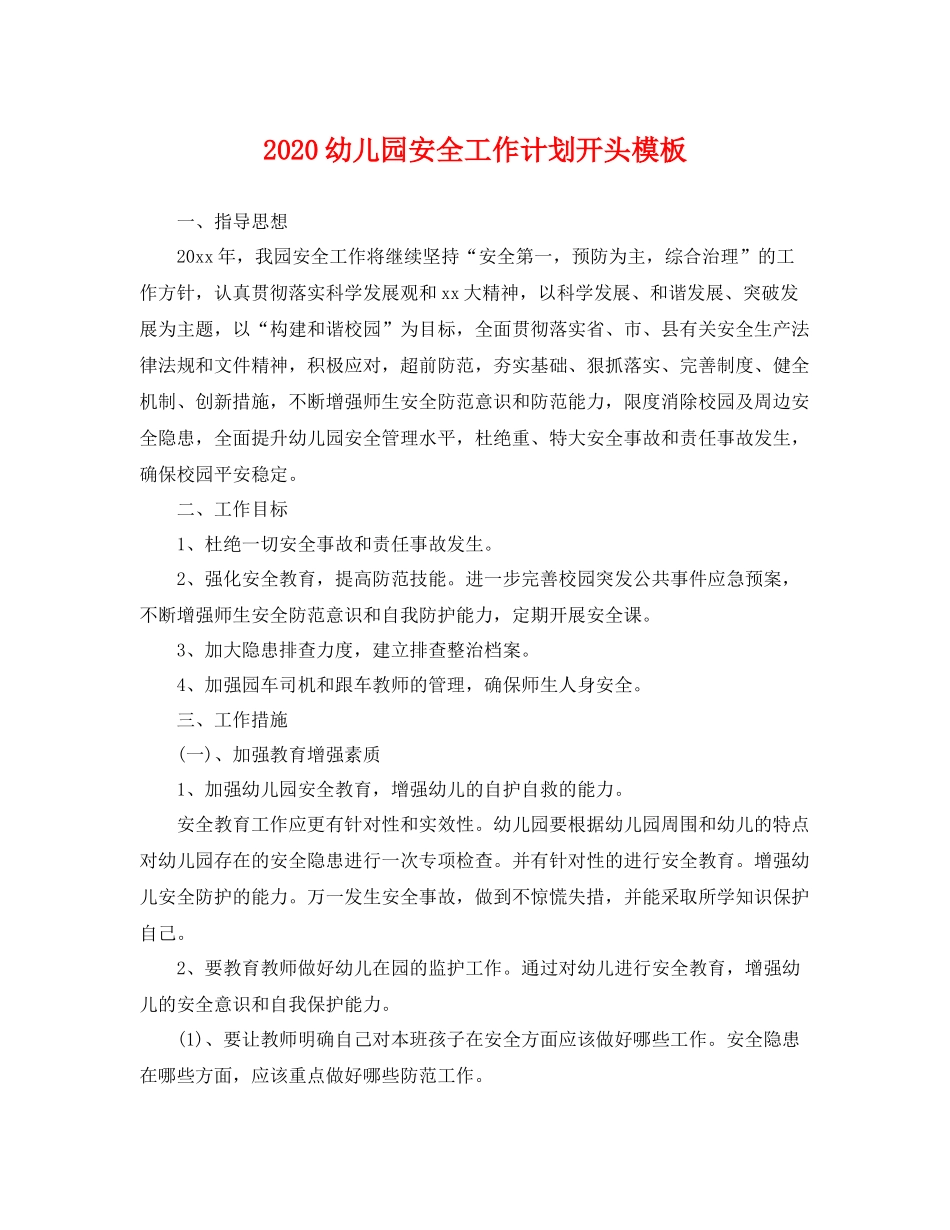 幼儿园安全工作计划开头模板 _第1页