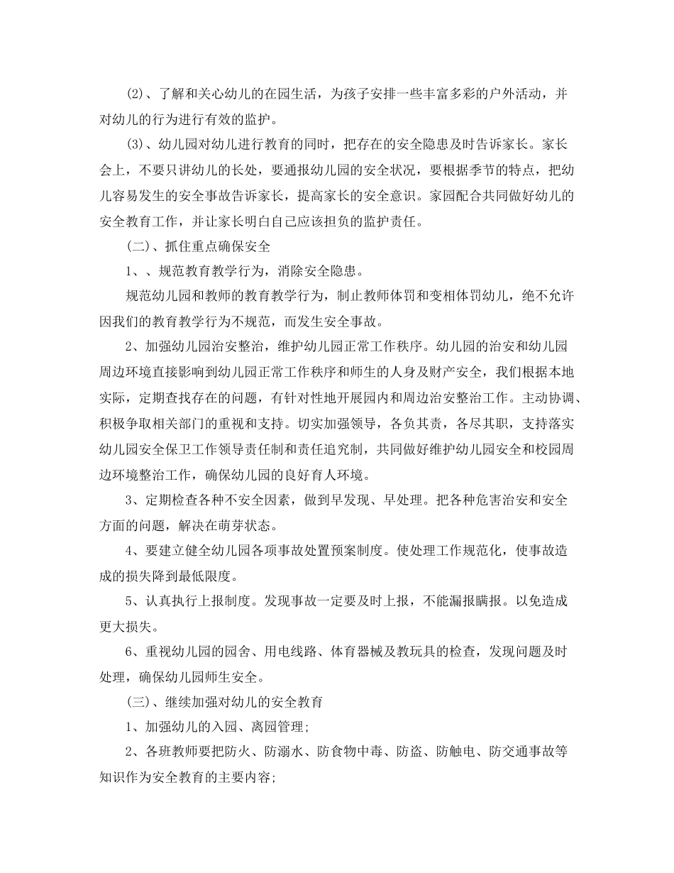 幼儿园安全工作计划开头模板 _第2页