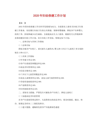 2020年妇幼保健工作计划 