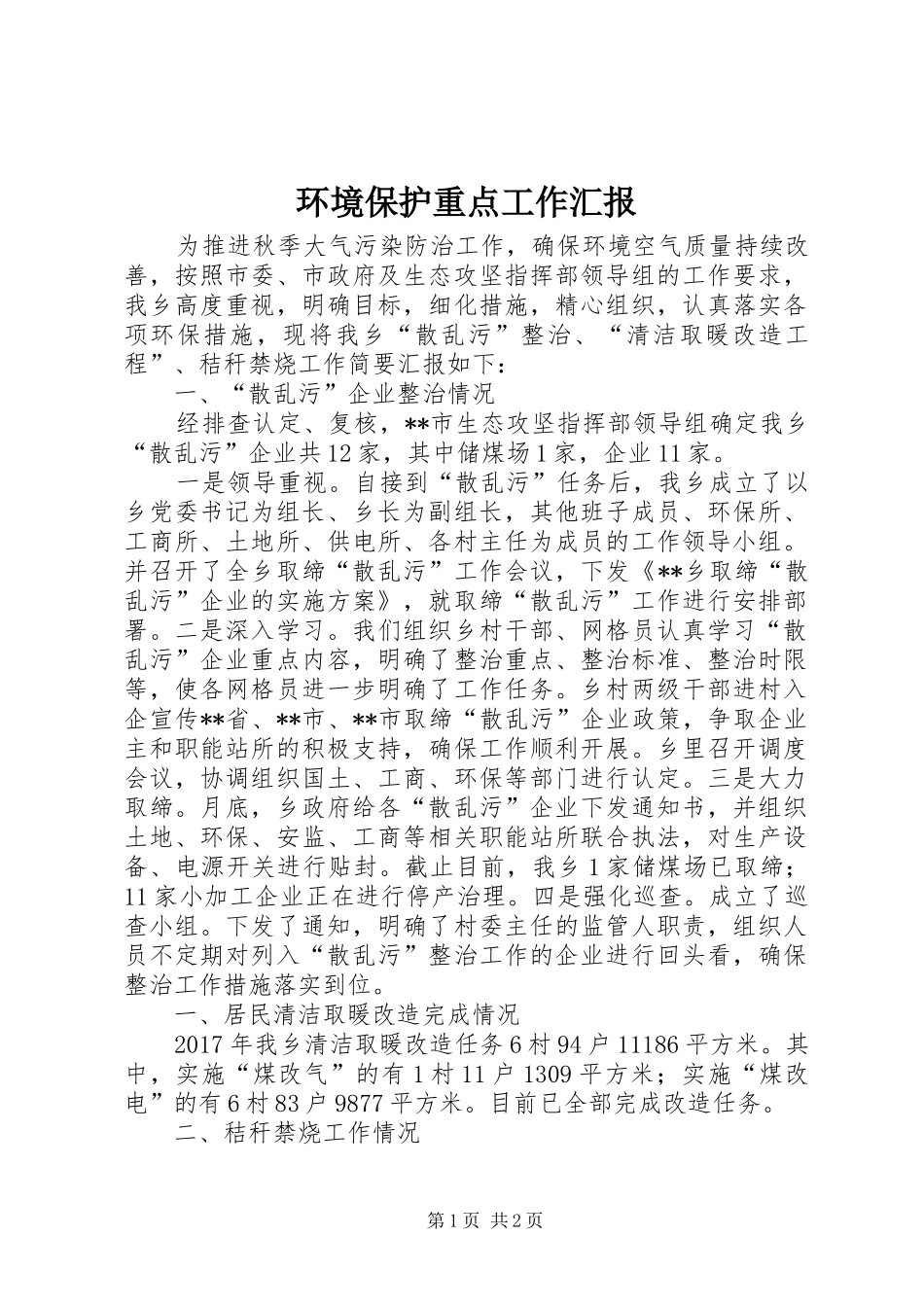 环境保护重点工作汇报_第1页
