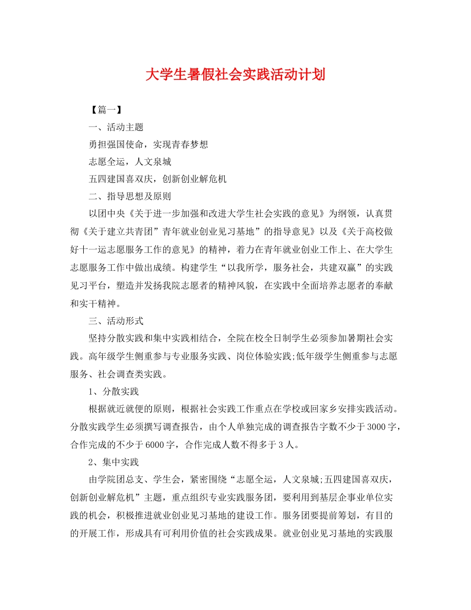 大学生暑假社会实践活动计划 _第1页